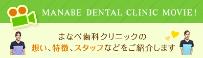 まなべ歯科クリニックの想い、特徴、スタッフなどをご紹介します